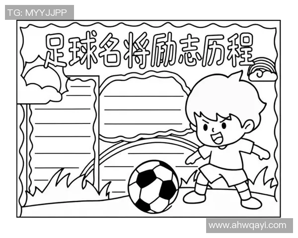 幸运足球明星的精彩瞬间与背后的励志故事分享